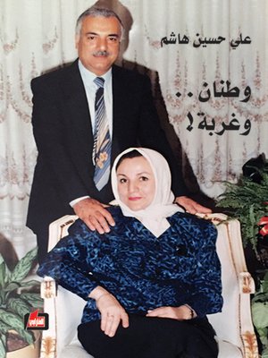 cover image of وطنان.. وغربة